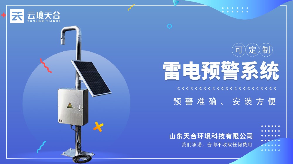 雷電監(jiān)測(cè)預(yù)警系統(tǒng)介紹